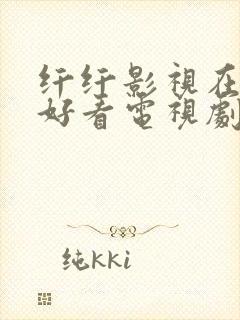 纤纤影视在线最好看电视剧封面