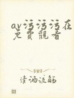 av污污污在线免费观看封面