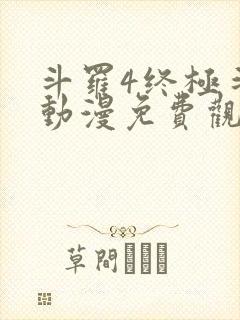 斗罗4终极斗罗动漫免费观看