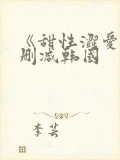 《甜性涩爱》无删减韩国