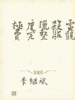 极度猎杀电影免费完整版观看