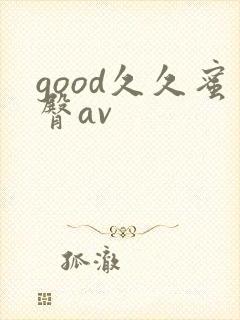good久久蜜臀av