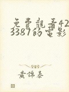 免费观看4293387的电影封面