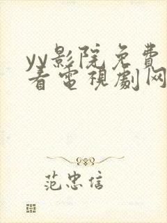 yy影院免费观看电视剧网站