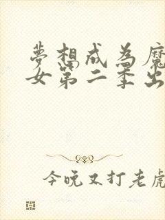 梦想成为魔法少女第二季出了吗封面