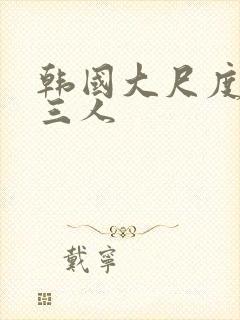 韩国大尺度电影三人