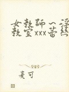 女教师～淫辱の教室xxx蕾丝封面