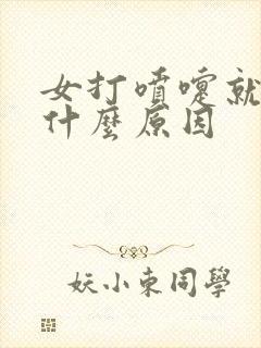 女打喷嚏就漏尿什么原因