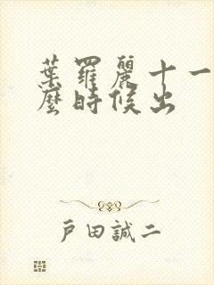 叶罗丽十一季什么时候出