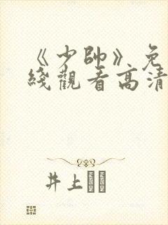 《少帅》免费在线观看高清完整版