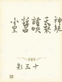 小说诸天神话帝皇召唤系统