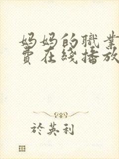 妈妈的职业5免费在线播放封面