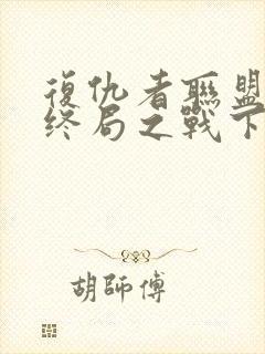 复仇者联盟4:终局之战下载