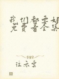 我们都要好好的免费看全集封面