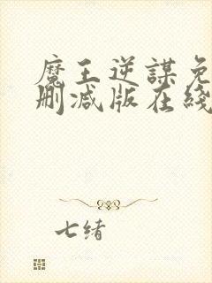 魔王逆谋免费未删减版在线观看