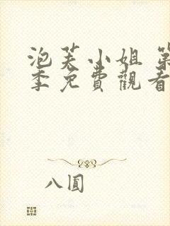 泡芙小姐 第1季免费观看动漫