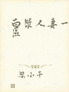 白浆人妻一区二区