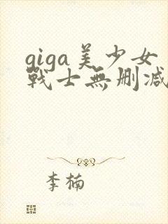 giga美少女战士无删减版在线观看