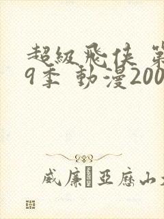 超级飞侠 第19季 动漫2009