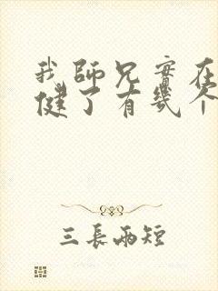 我师兄实在太稳健了有几个女主