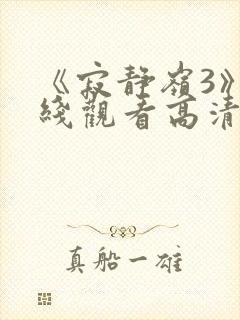 《寂静岭3》在线观看高清免费封面