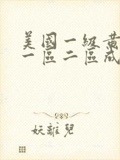 美国一级黄色片一区二区成人