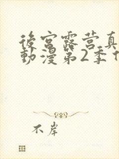 后宫露营真人版动漫第2季什么时候出