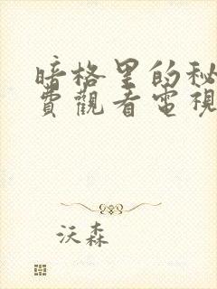 暗格里的秘密免费观看电视剧全集