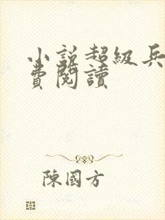 小说超级兵王免费阅读