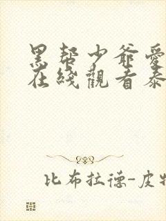 黑帮少爷爱上我在线观看泰剧双男主