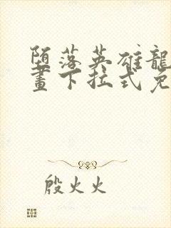 堕落英雄龙宙漫画下拉式免费观看封面