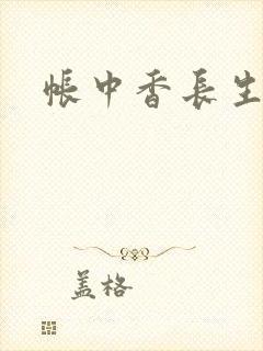 帐中香长生君