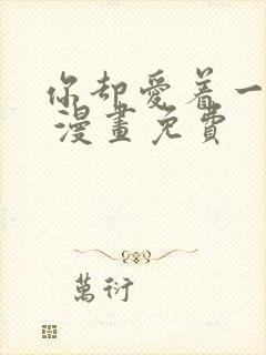 你却爱着一个他 漫画免费封面