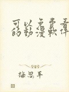 可以免费看日漫的动漫软件