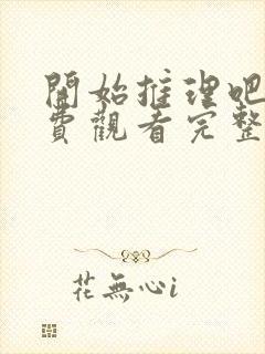 开始推理吧二免费观看完整版高清