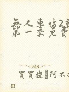 无人车站2动漫第一季免费观看全集