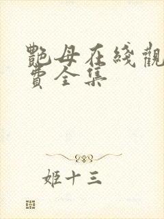 艳母在线观看免费全集