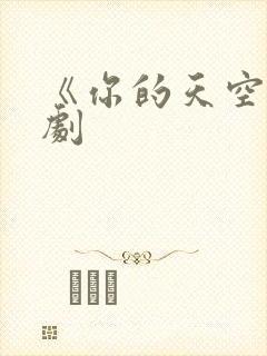 《你的天空》泰剧