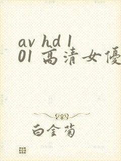 av hd 101 高清女优线上看片