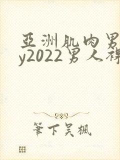 亚洲肌肉男gay2022男人裸体网站