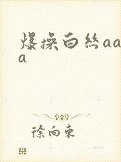 爆操白丝aaaa