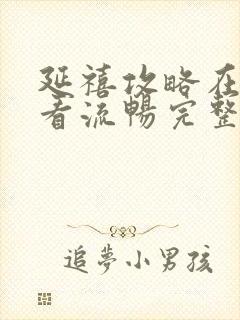 延禧攻略在线观看流畅完整版免费