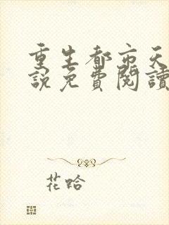 重生都市天尊小说免费阅读