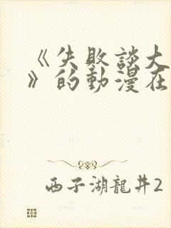 《失败谈大姐姐》的动漫在线观看