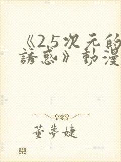 《2.5次元的诱惑》动漫