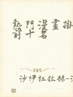 热门漫画排行榜前十名