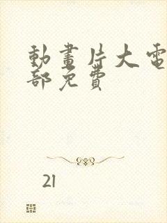 动画片大电影全部免费