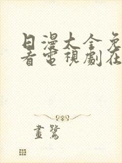 日漫大全免费观看电视剧在线观看封面