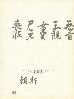 丧尸女王无删减版免费观看