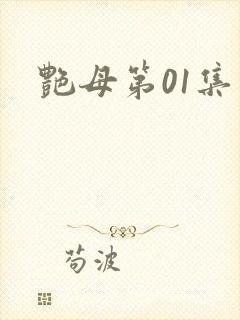 艳母第01集封面